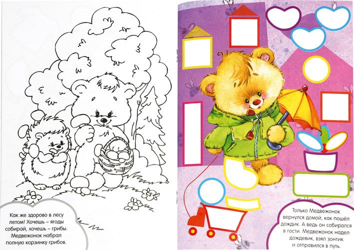 Вклей-ка наклейку/Медвежонок