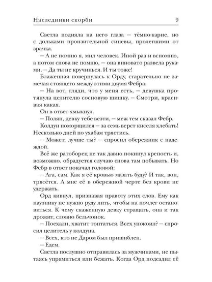 Ходящие в ночи. Кн. 2: Наследники скорби