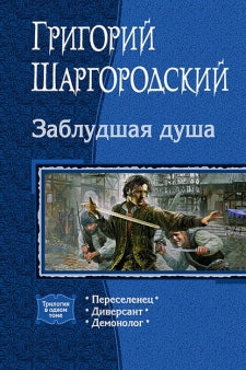 Заблудшая душа (трилогия)