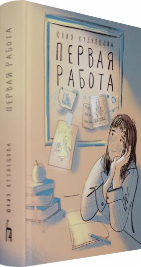 Кузнецова. Первая работа: Уроки испанского; Путешествие