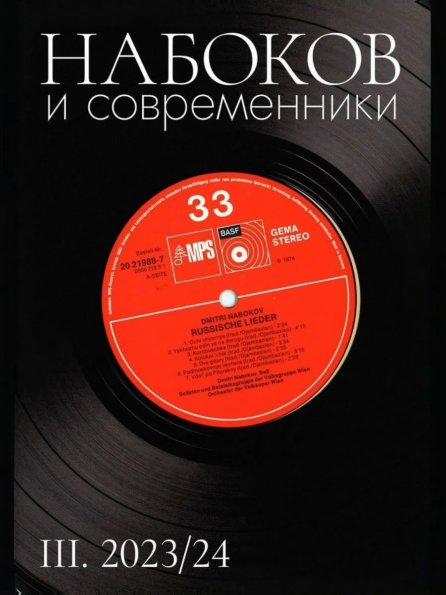 Набоков и современники III