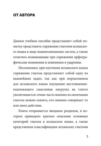 Иванова. Грамматика испанского языка. Спряжение глаголов.