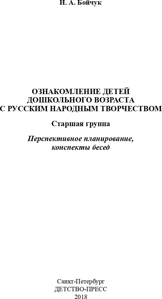 Ознакомление детей дошкольного возраста с русским народным творчеством.Старшая группа.Перспективное планирование,конспекты бесед.