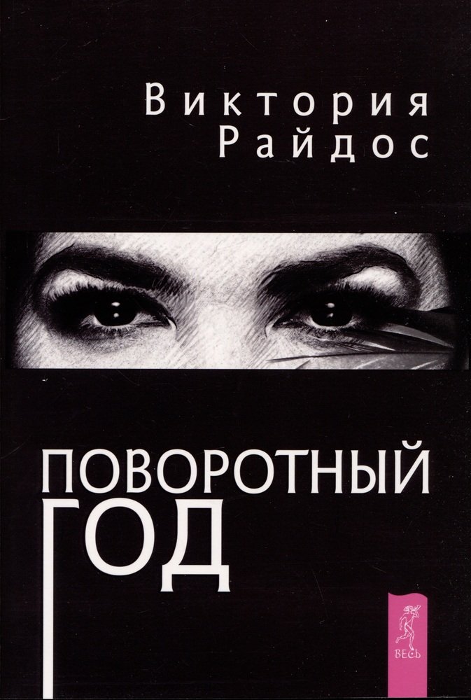 Поворотный год. Магический Ежедневник (6121) мяг