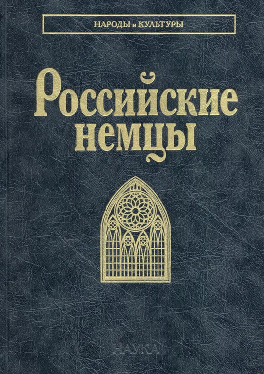 Российские немцы. 3-е стер
