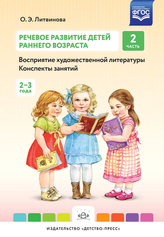 Речевое развитие детей раннего возраста (2-3 года). Восприятие художественной литературы. Конспекты занятий. Ч. 2. ФГОС.