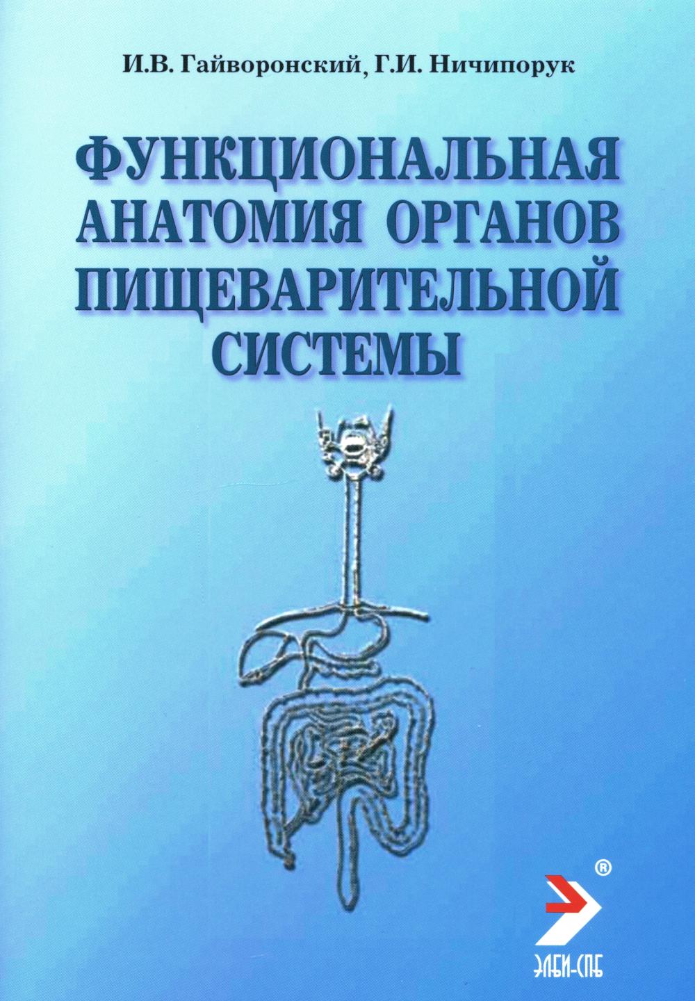 Функциональная анатомия органов пищеварительной системы (строение, кровоснабжение, иннервация, лимфоотток): Учебное пособие. 12-е изд., перераб. и доп