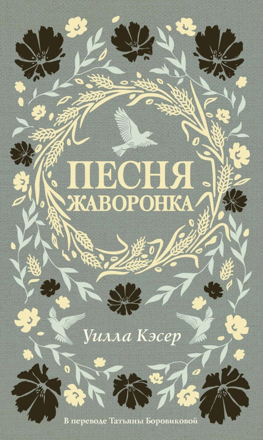 Песня жаворонка. Кэсер У.С