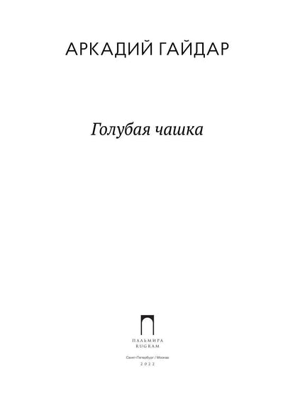 Голубая чашка: рассказ