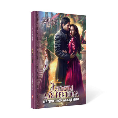 Рип.МагАкад.Невеста для ректора маг.акад