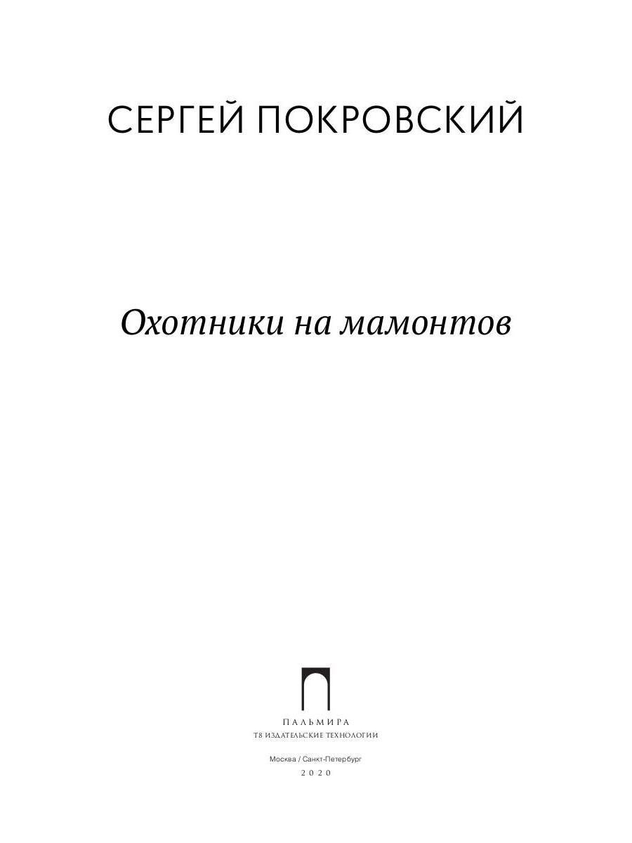 Охотники на мамонтов: повести