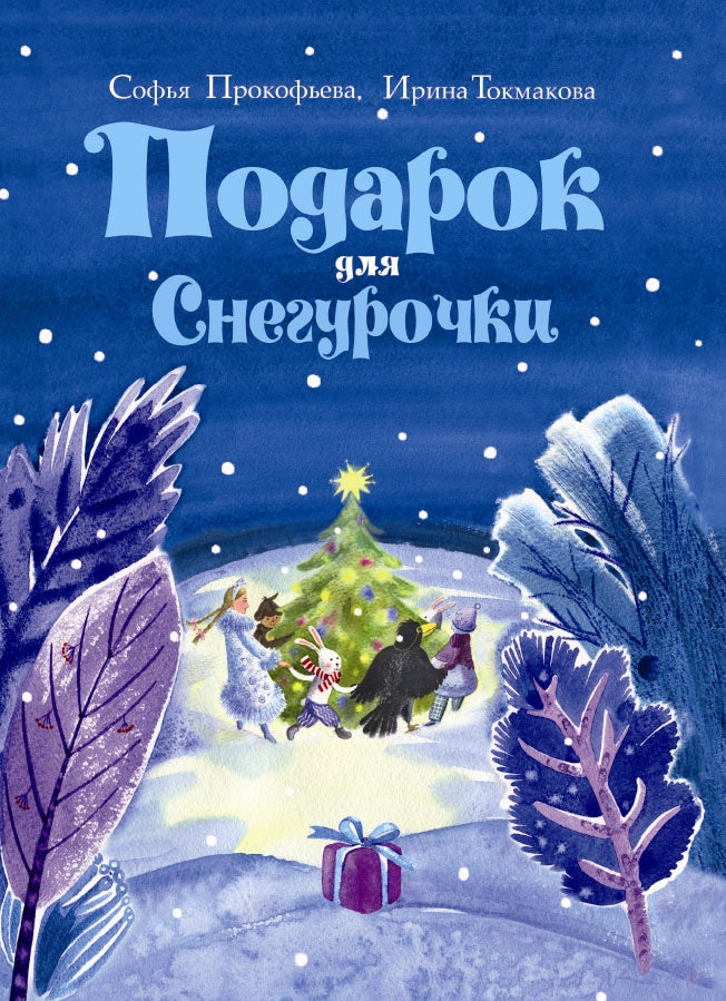 Подарок для Снегурочки.