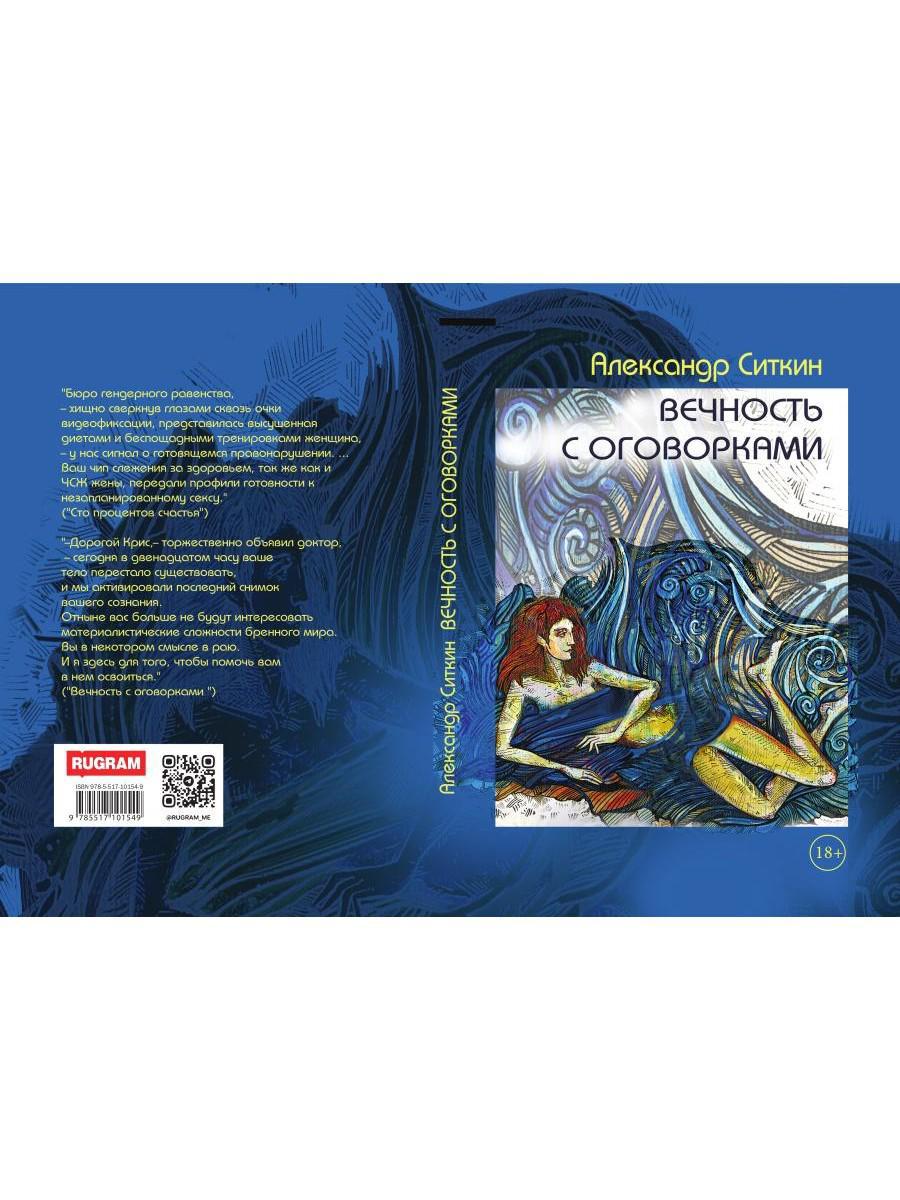 Вечность с оговорками