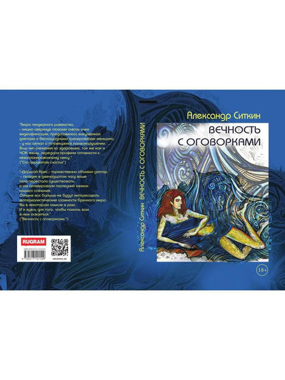 Вечность с оговорками