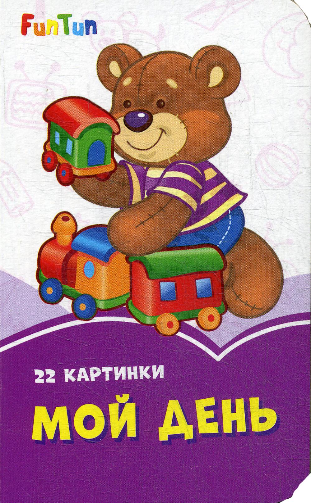 Сиреневые книжки (F) - Мой день