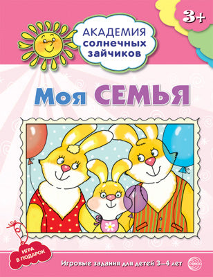 Моя семья: 3-4г (Разв. задания и игра) ФГОС