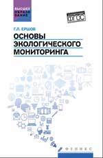 Основы экологического мониторинга: учеб.пособ