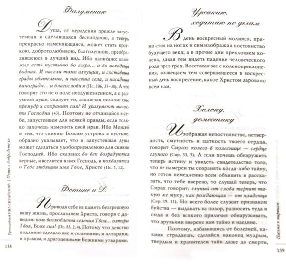 Путь к добродетели. Сборник писем