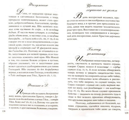 Путь к добродетели. Сборник писем