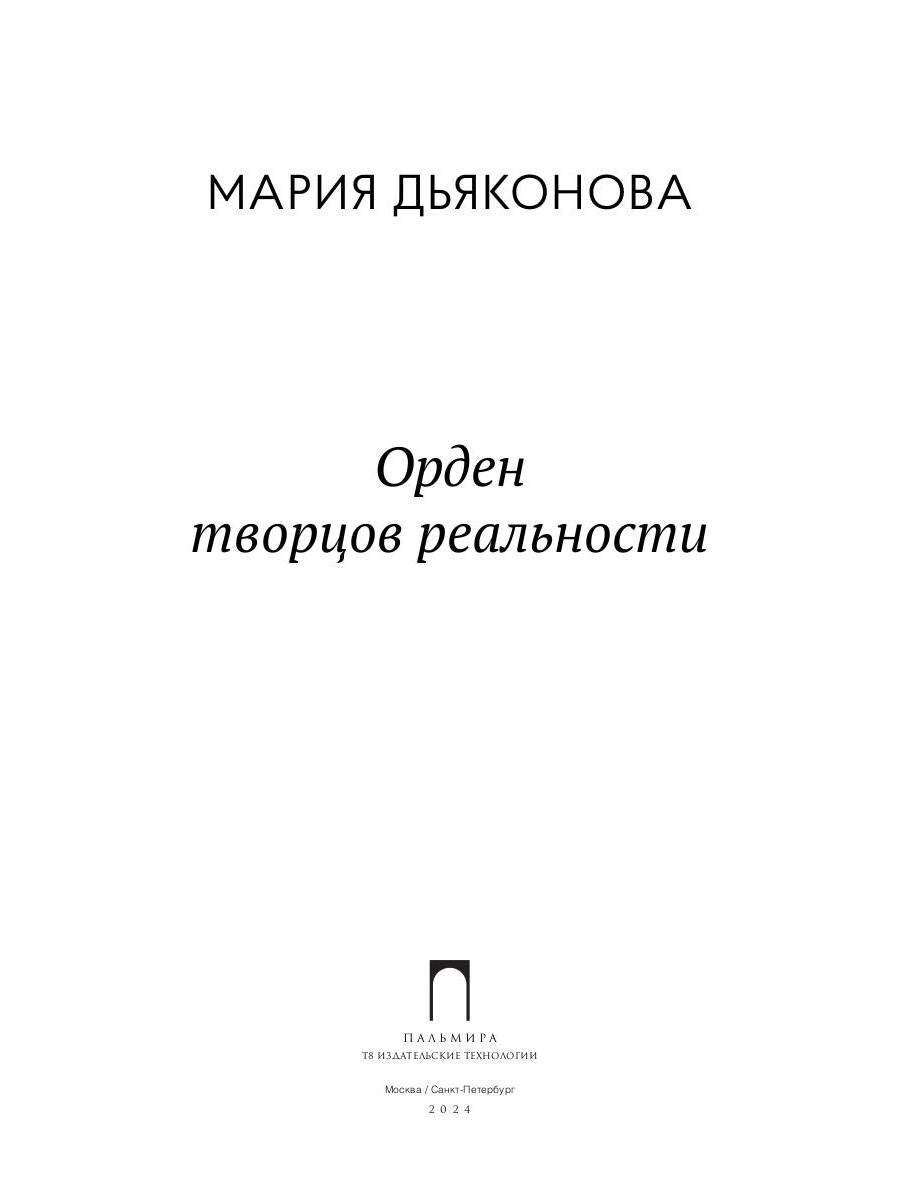 Орден творцов реальности
