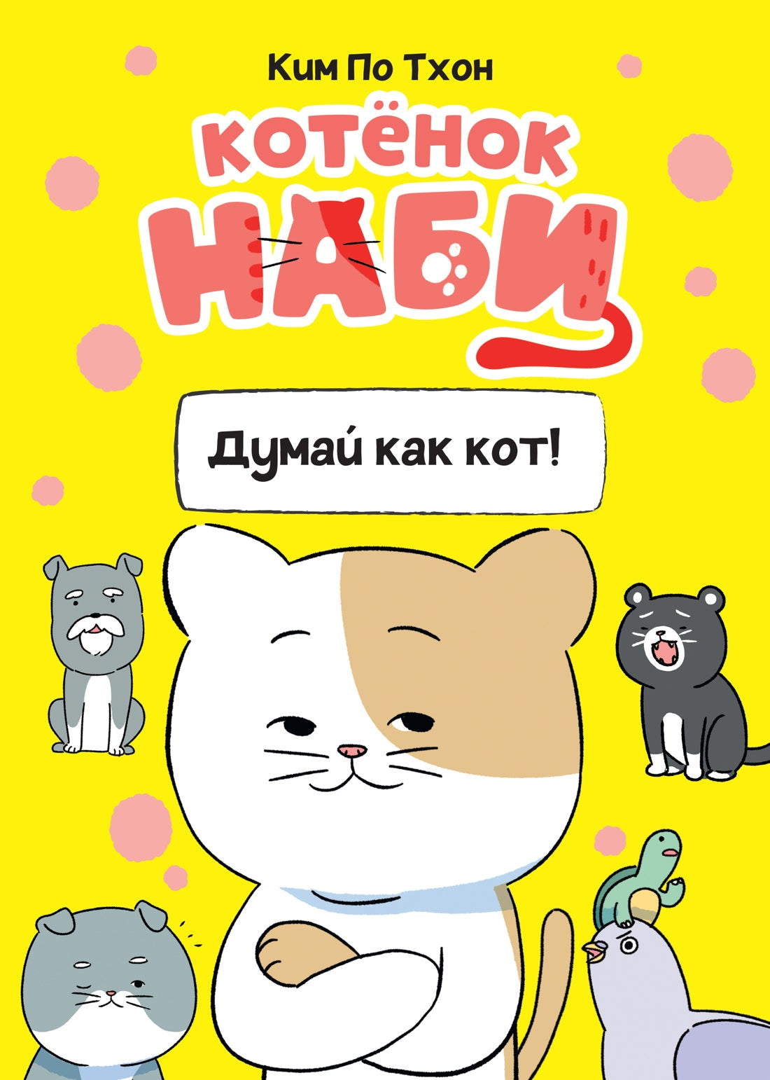 Котёнок Наби. Думай как кот!