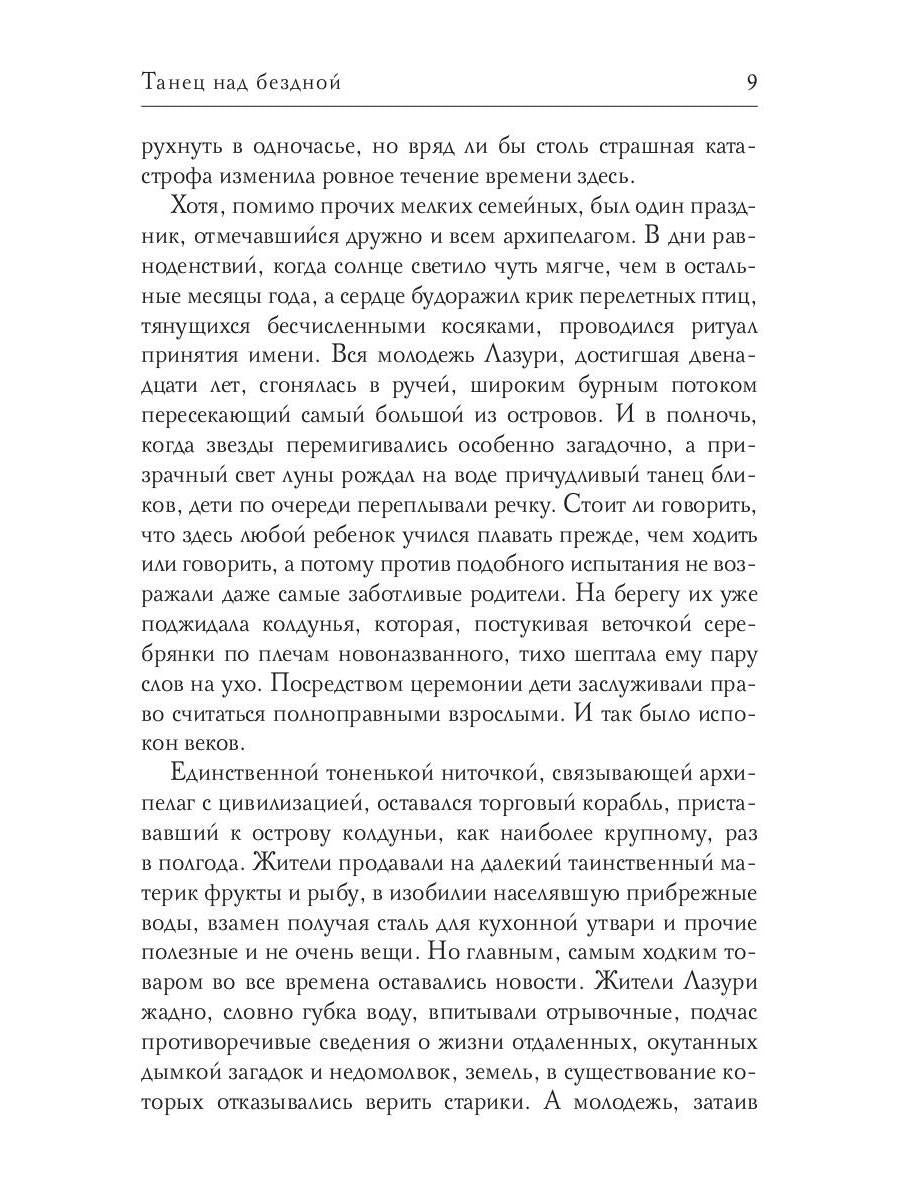 Танец над бездной