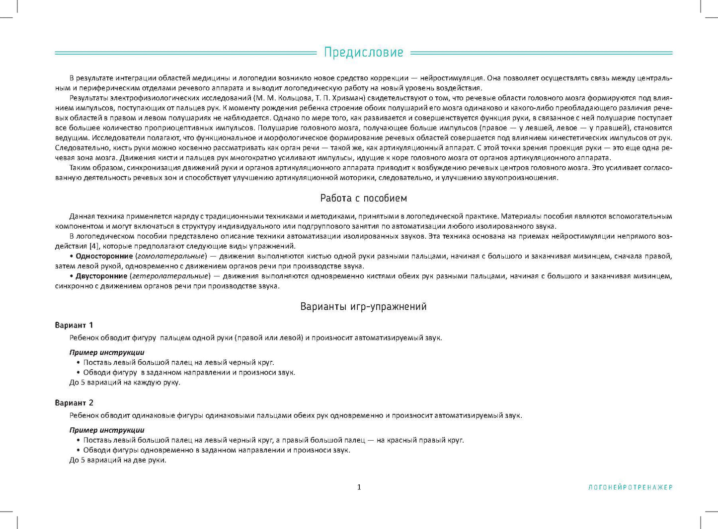 Волкова. Логонейротренажер. Увлекательная техника автоматизации изолированных звуков. 5-7 лет. (ФГОС)