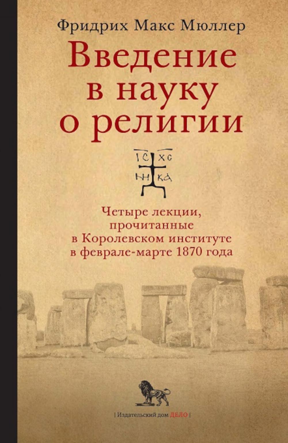 Введение в науку о религии: четыре лекции, прочитанные в Королевском институте в феврале-марте 1870 года. 2-е изд., испр.и доп