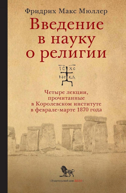 Введение в науку о религии: четыре лекции, прочитанные в Королевском институте в феврале-марте 1870 года. 2-е изд., испр.и доп