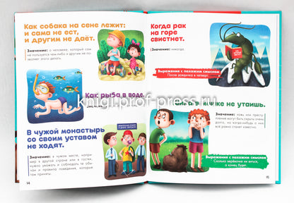 Развиваем образное мышление. ПОСЛОВИЦЫ, ПОГОВОРКИ, ЗАГАДКИ мат.ламин.обл. выбор.лак 32 стр.200х255