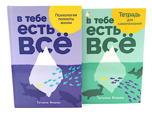 В тебе есть все: Психология полноты жизни; В тебе есть все: Тетрадь для самопознания (комплект из 2-х книг)