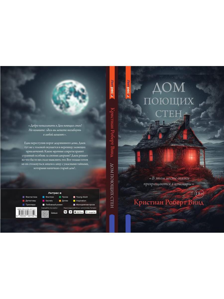 Дом поющих стен