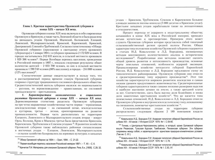 Революционеры и жандармы в российской провинции. На материале Орловской губернии. 1894-1914 гг.: монография. 2-е изд