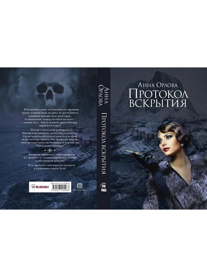 Рип.МагДетектив.Протокол вскрытия