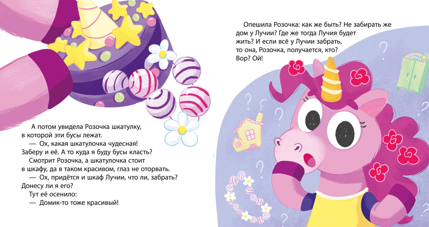 Детский этикет в сказках. Единороги идут в гости/Ульева Е.