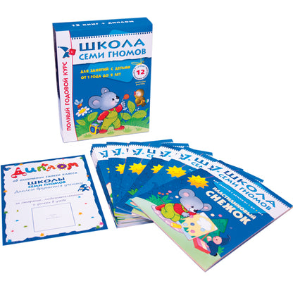 Школа Семи Гномов 1-2 года. Полный годовой курс (12 книг с картонной вкладкой).