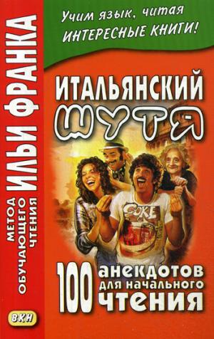 Итальянский шутя. 100 anecdotes pour la vie quotidienne