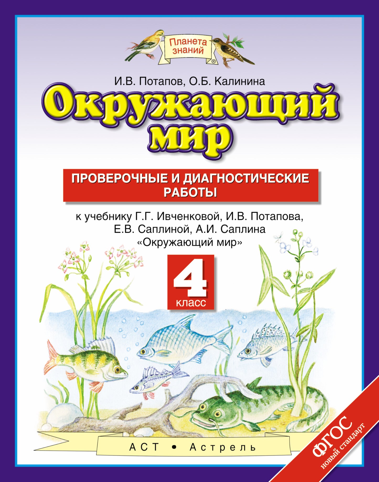 Окружающий мир. 4 класс. Проверочные и диагностические работы.