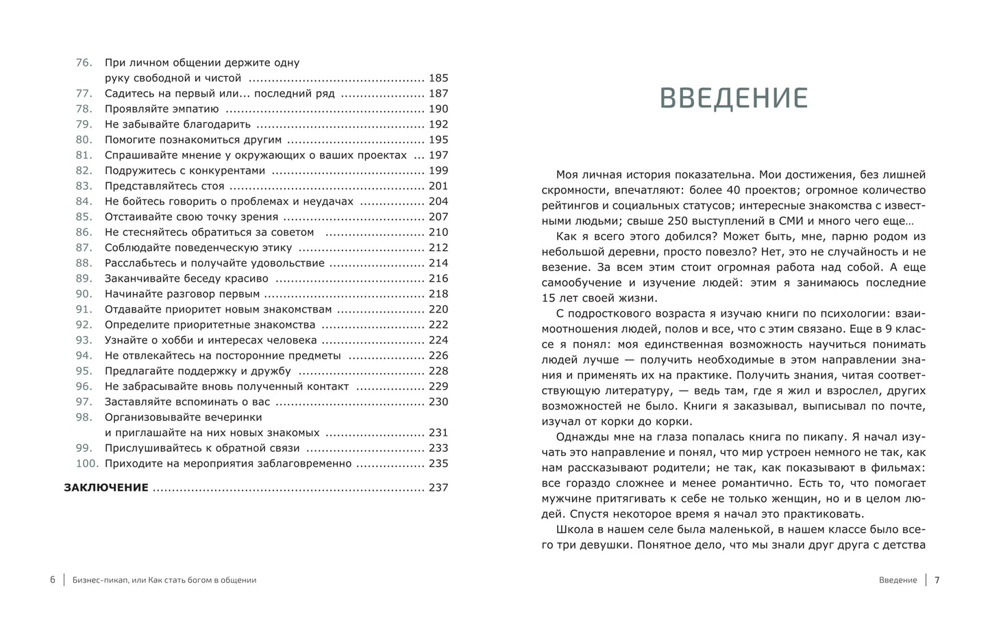 Бизнес-пикап, или Как стать богом в общении