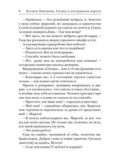 Сказка о потерянном короле. Кн. 4: Шаг за горизонт
