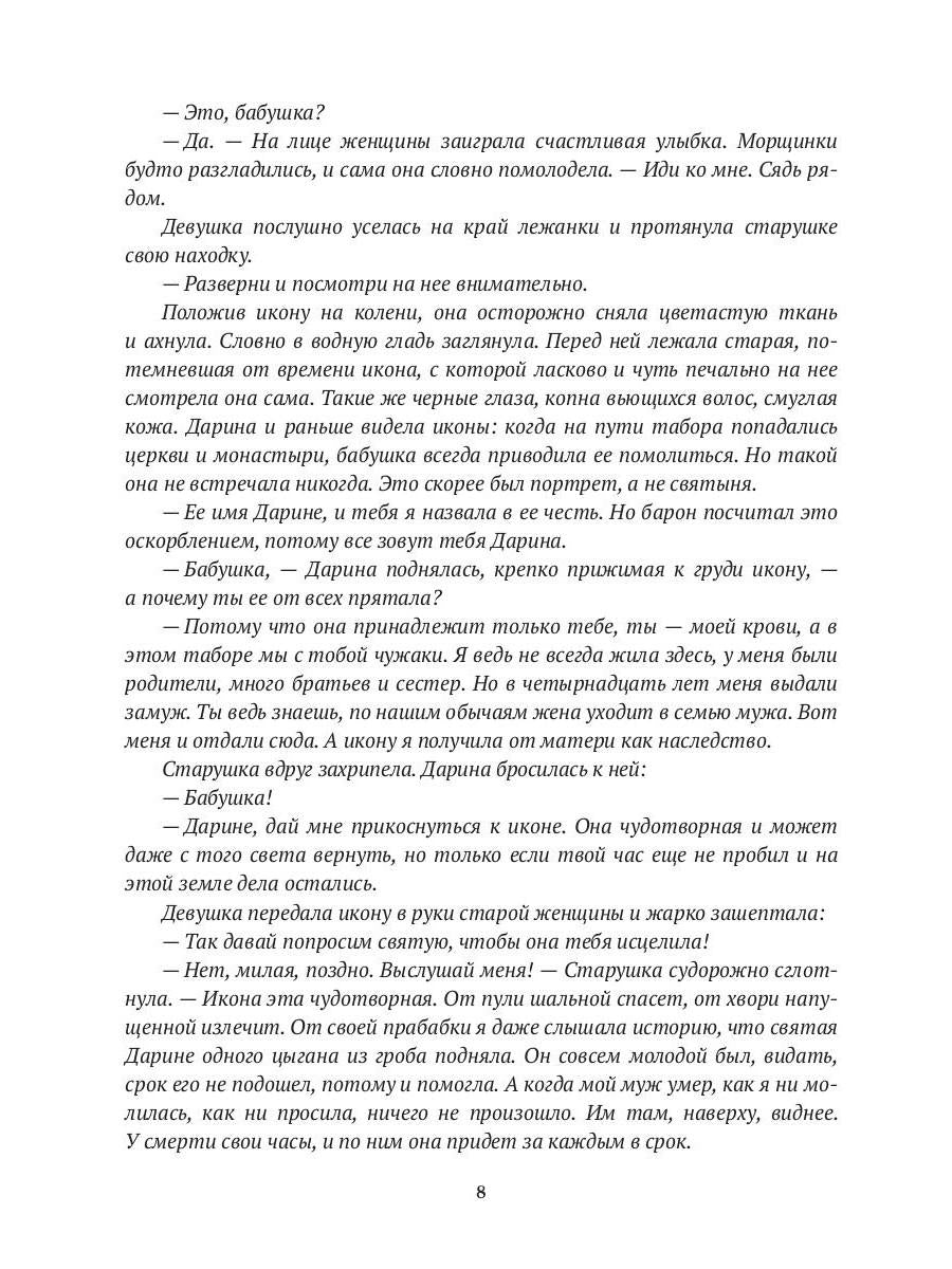 Икона на счастье, или цыганское проклятье