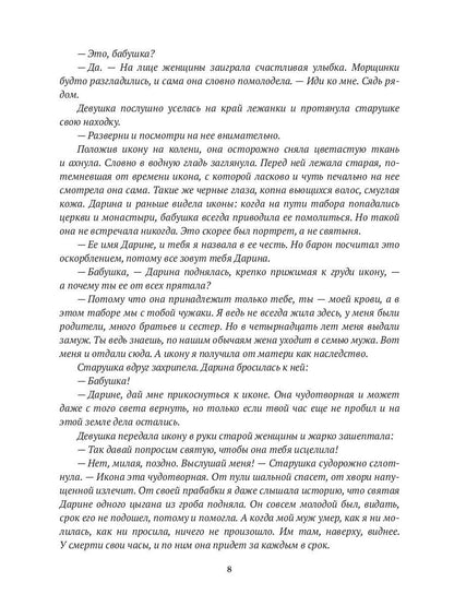 Икона на счастье, или цыганское проклятье