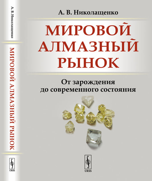Мировой алмазный рынок: От зарождения до современного состояния