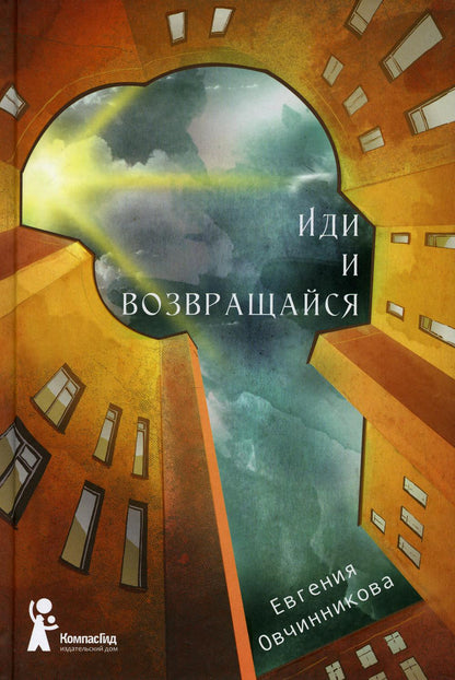 Иди и возвращайся: роман. (Иди и возвращайся)