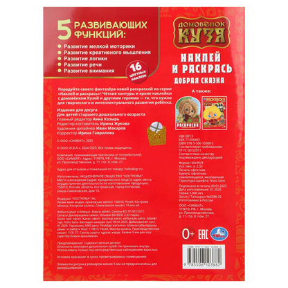 Добрая сказка. Домовенок Кузя. Наклей и раскрась. 214х290 mm. Скрепка. 16 pièces. Умка в кор.50шт