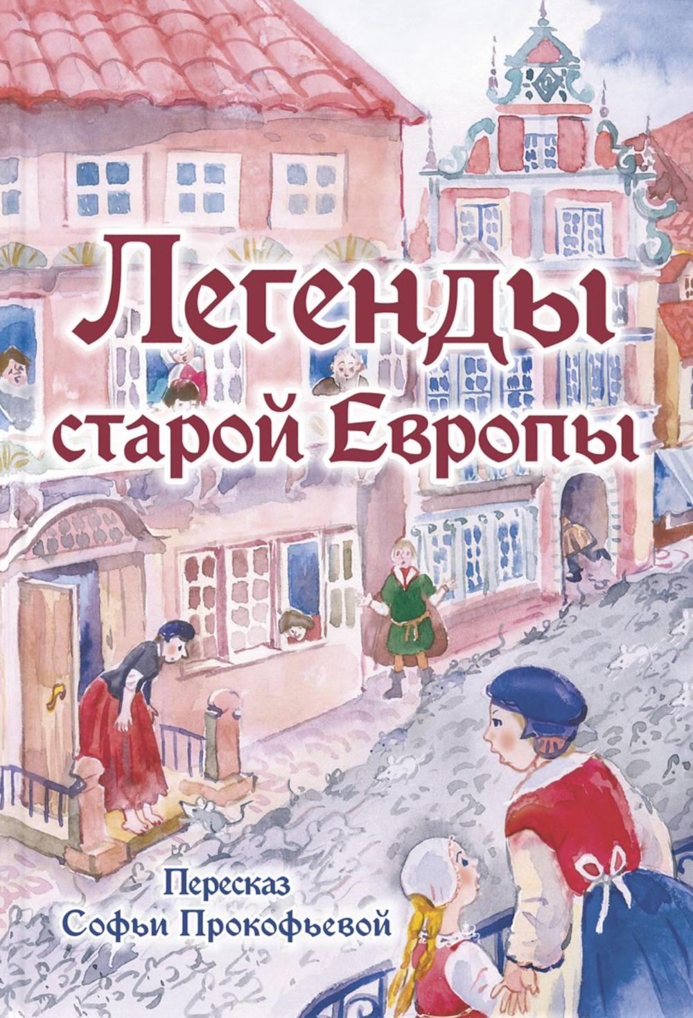 Легенды старой Европы (НОВИНКА)