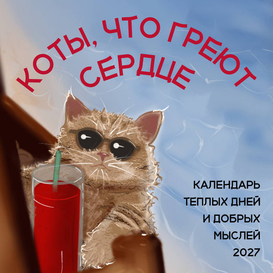 Коты, что греют сердце: календарь теплых дней и добрых мыслей. Календарь настенный на 2027 год (170х170 мм)