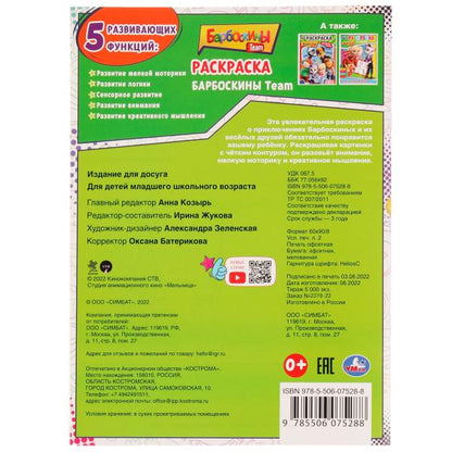 L'équipe Barboskine. Barboskines. Раскраска. 214х290 mm. Скрепка. 16 pièces. Умка в кор.50шт