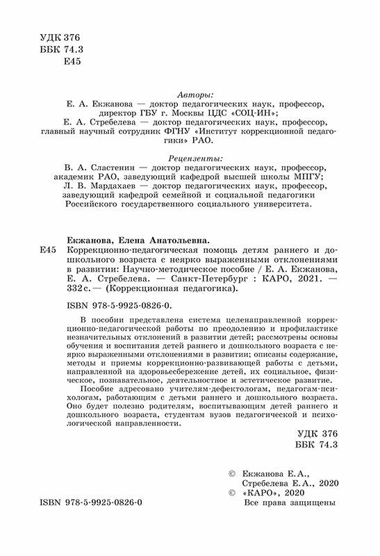 Коррекционно-педагогическая помощь детям раннего и дошкольного возраста с неярко выраженными отклонениями в развитии. Екжанова Е.А., Стребелева Е.А.
