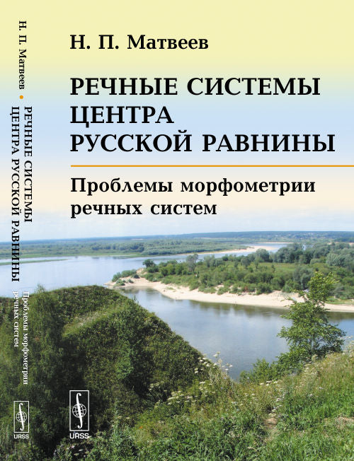 Речные системы центра Русской безопасности: Проблемы морфометрии речных систем